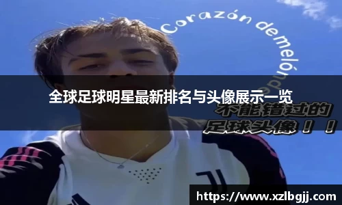 全球足球明星最新排名与头像展示一览