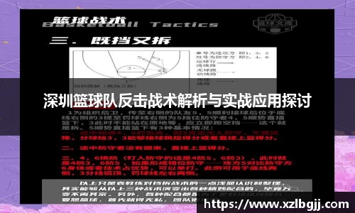 深圳篮球队反击战术解析与实战应用探讨