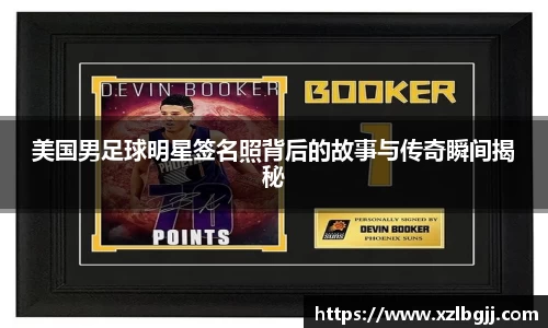 美国男足球明星签名照背后的故事与传奇瞬间揭秘