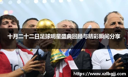 十月二十二日足球明星盛典回顾与精彩瞬间分享