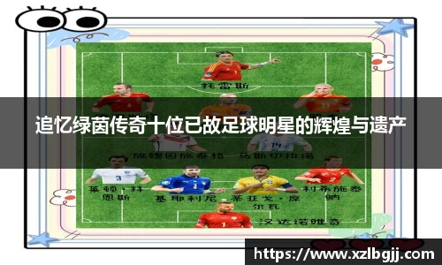 追忆绿茵传奇十位已故足球明星的辉煌与遗产