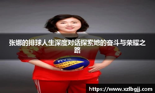 张娜的排球人生深度对话探索她的奋斗与荣耀之路